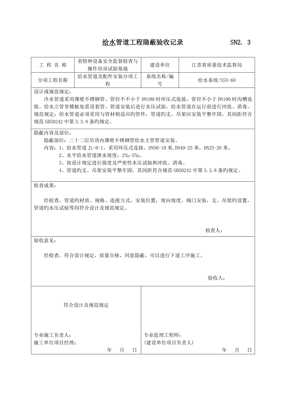 给水管道工程隐蔽验收记录要点_第4页