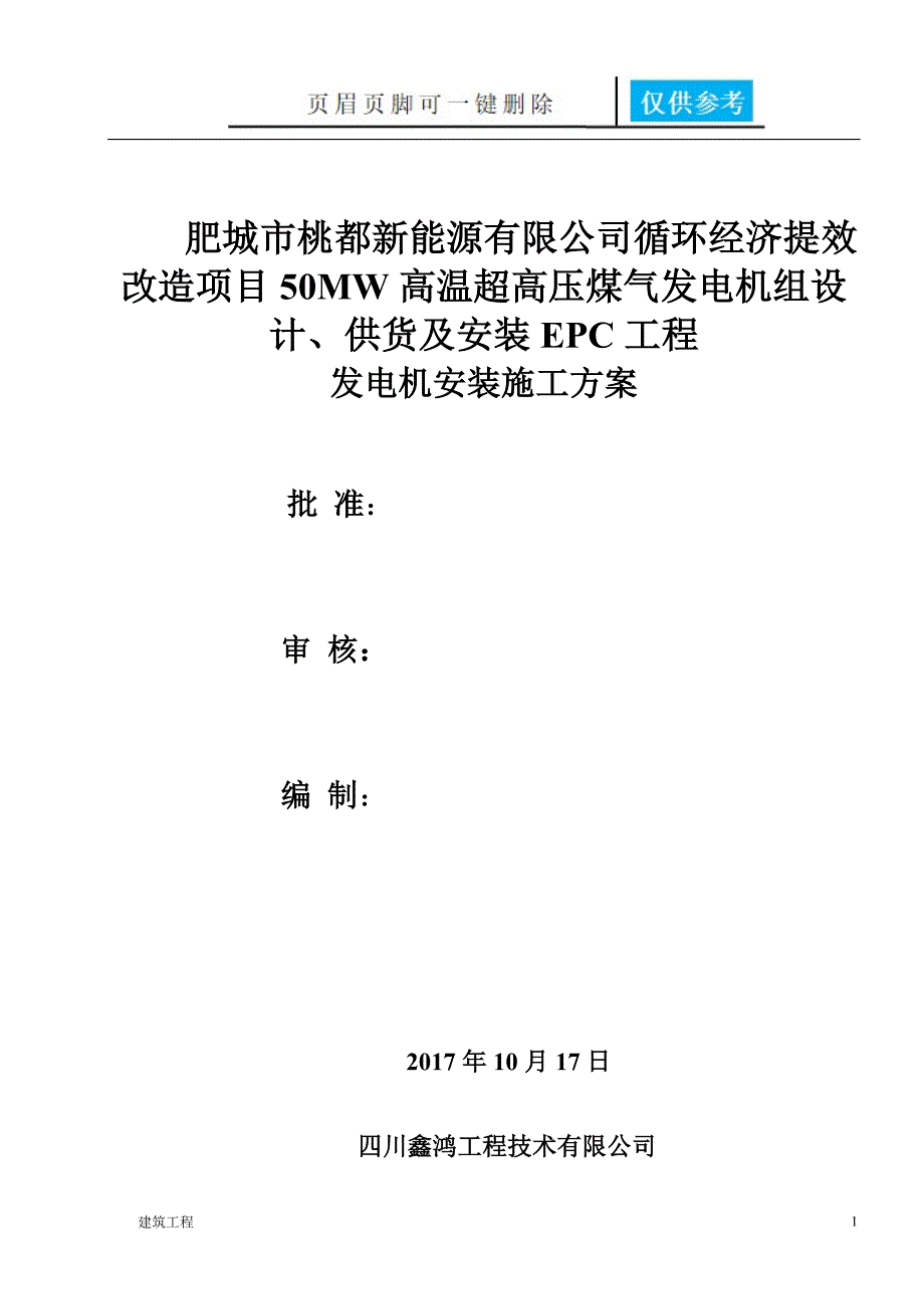 发电机施工方案土建建筑_第1页