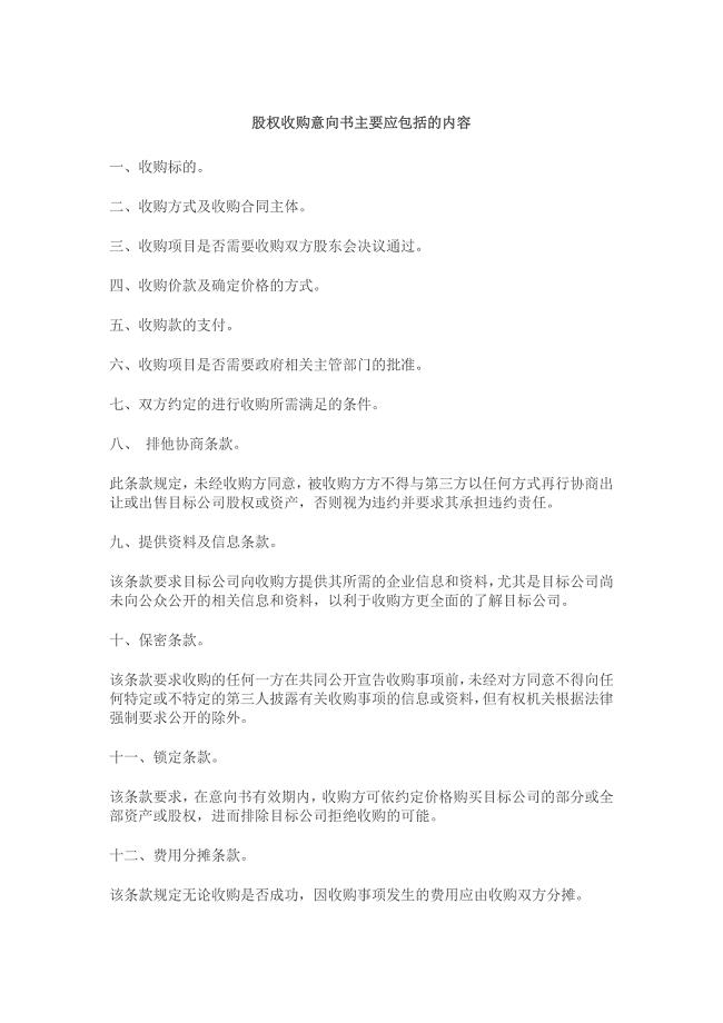 股权收购意向书范本