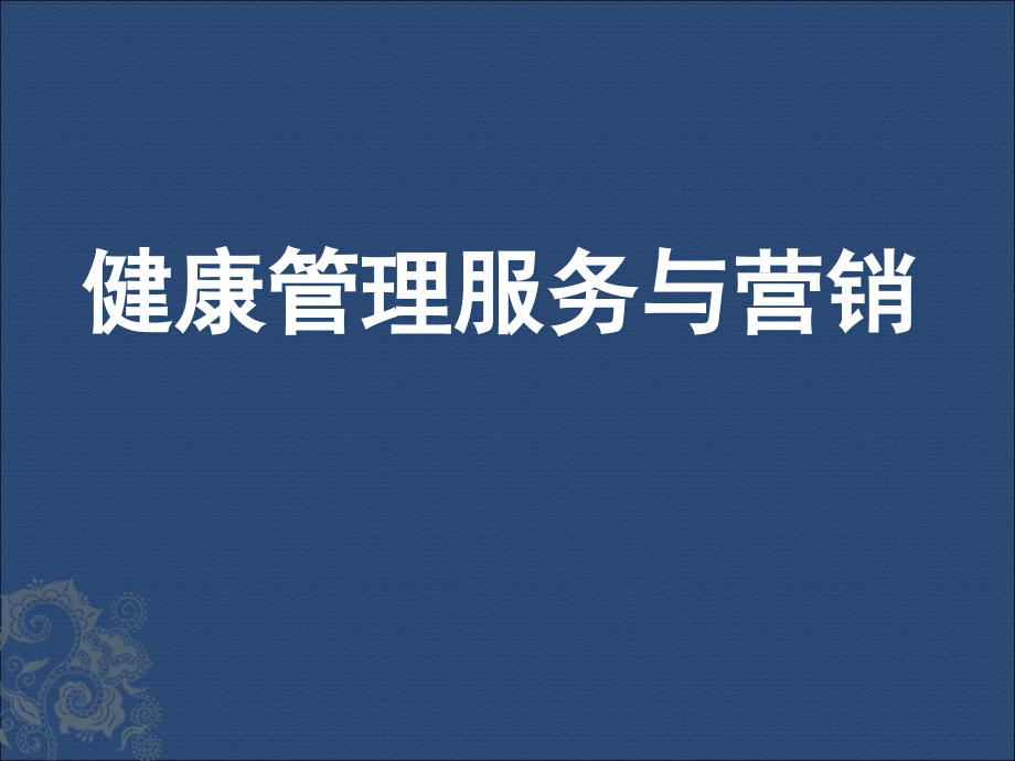 健康管理与营销ppt课件_第1页