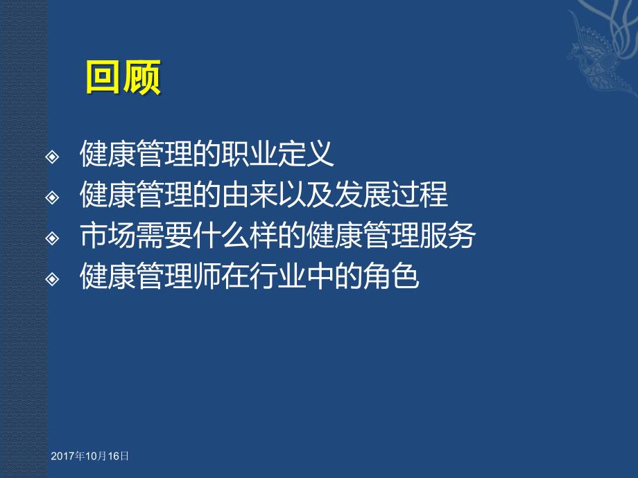 健康管理与营销ppt课件_第4页