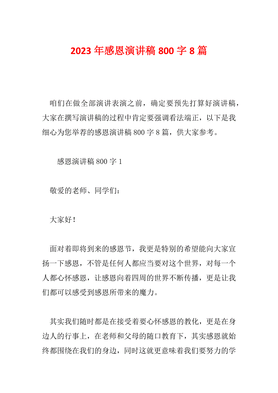 2023年感恩演讲稿800字8篇_第1页