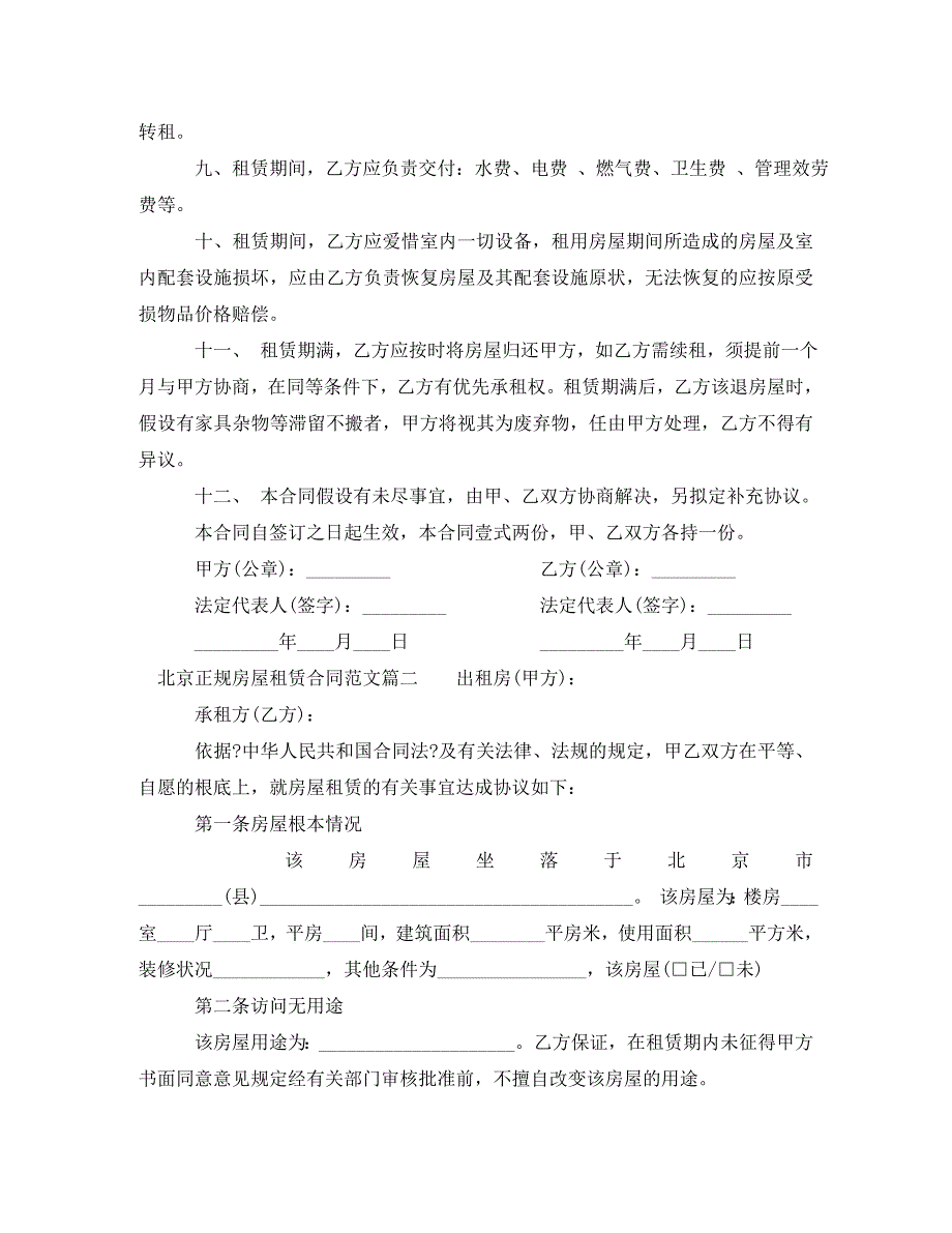 2023年北京正规房屋租赁合同格式.doc_第2页