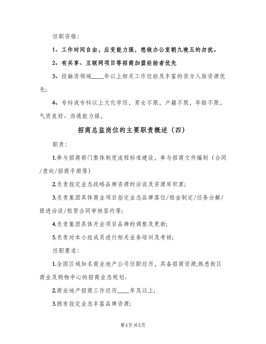 招商总监岗位的主要职责概述（5篇）_第4页