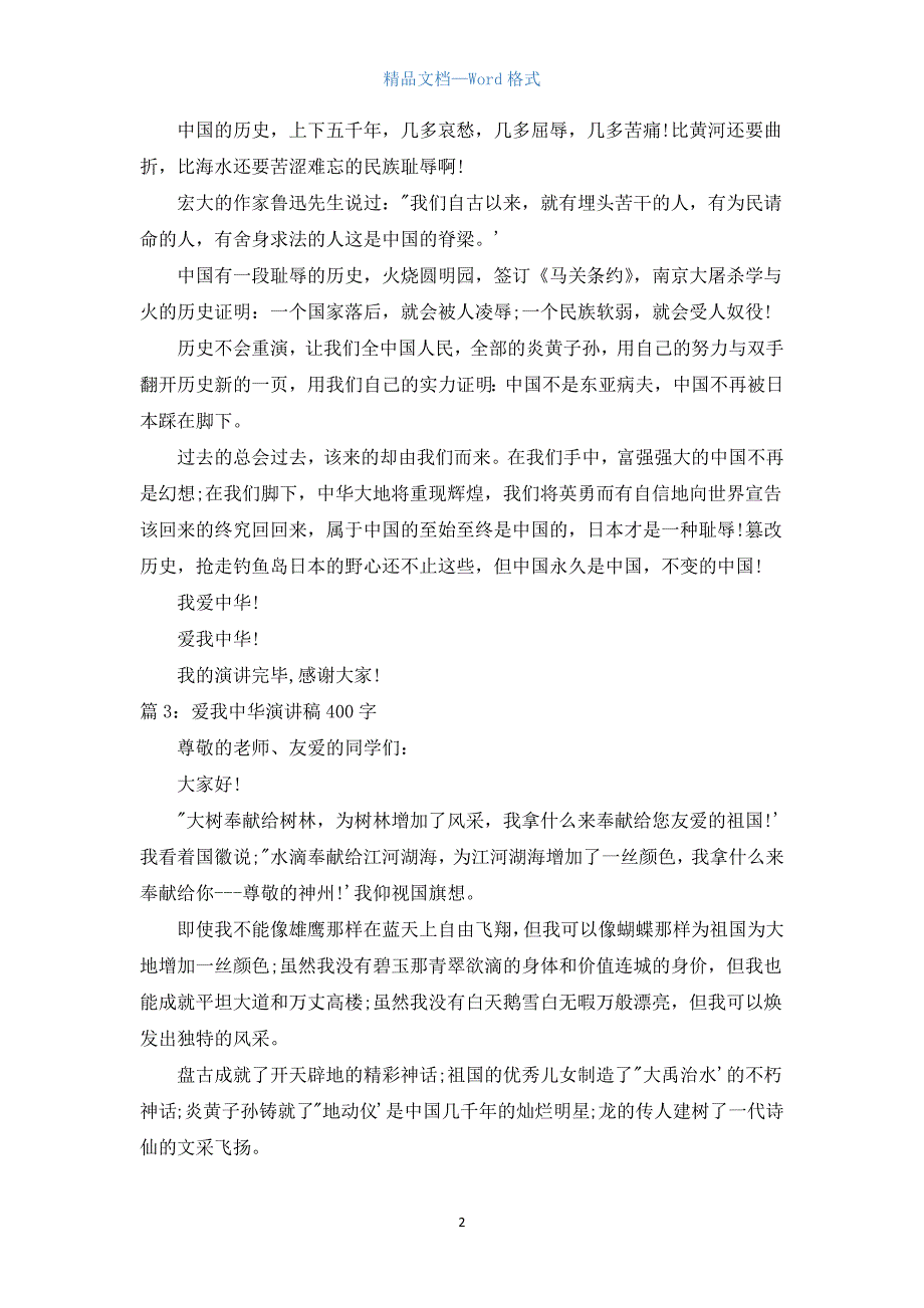 爱我中华演讲稿400字.docx_第2页