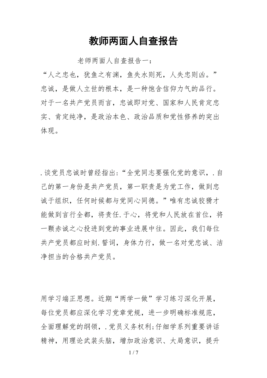 2021教师两面人自查报告_第1页