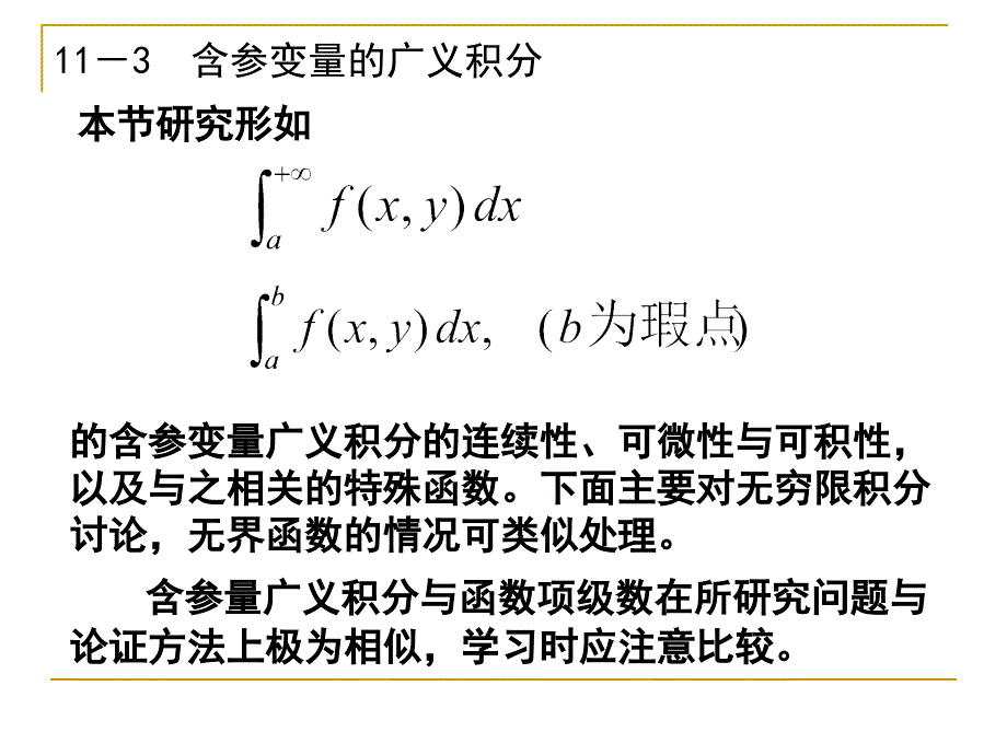 113含参变量广义积分_第1页