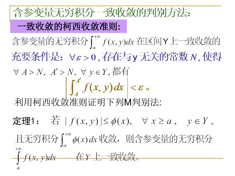 113含参变量广义积分_第5页