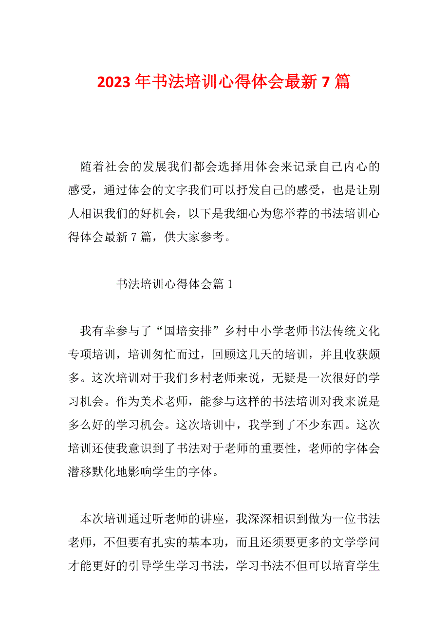 2023年书法培训心得体会最新7篇_第1页