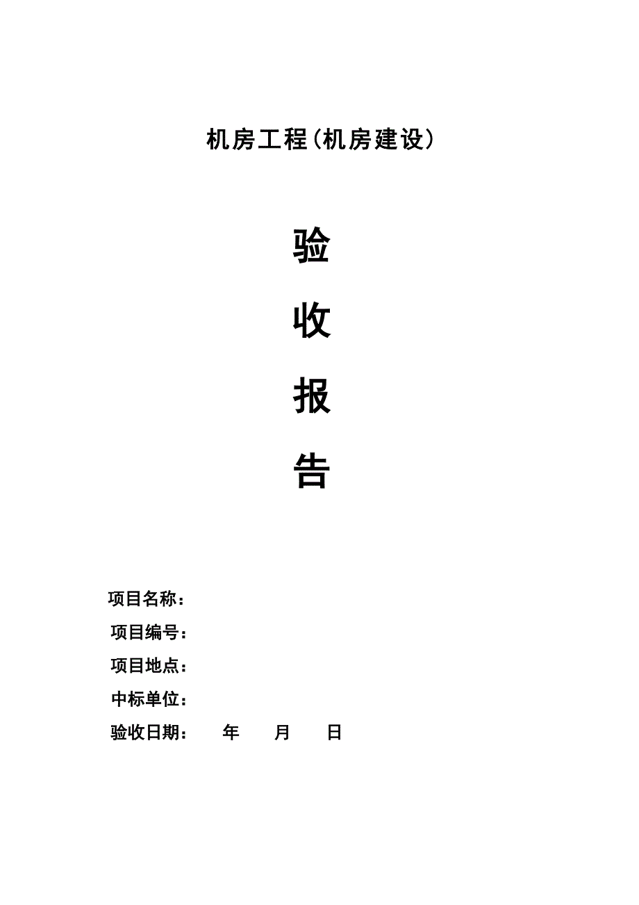 机房工程机房建设验收报告.doc_第1页