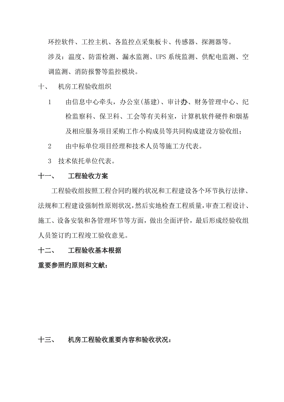 机房工程机房建设验收报告.doc_第4页