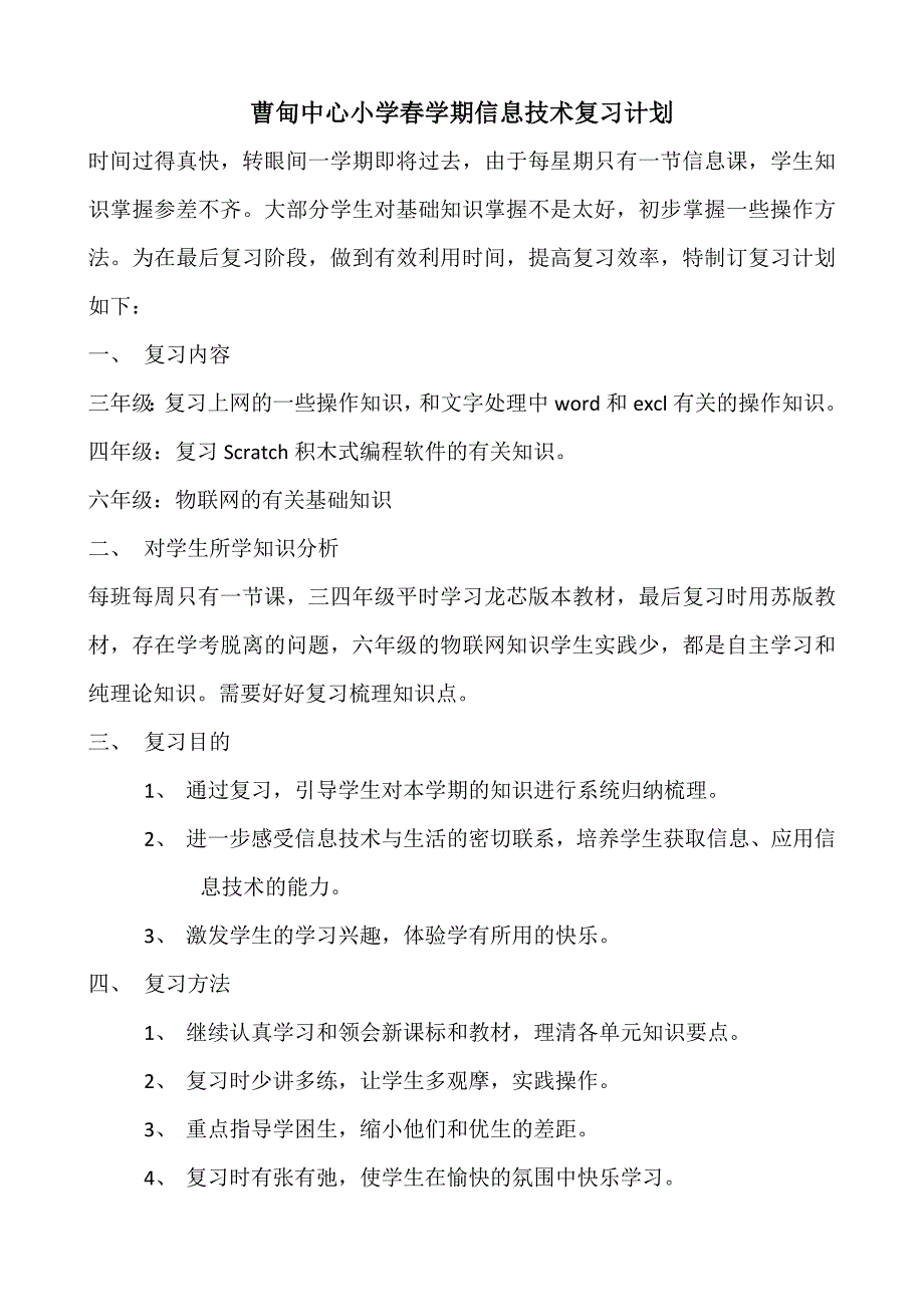 曹甸中心小学春学期信息技术复习题(346)_第1页