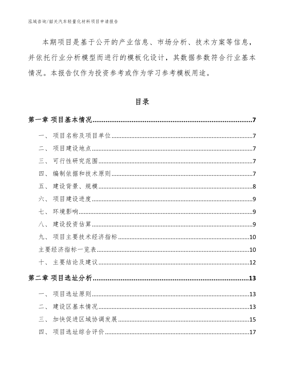 韶关汽车轻量化材料项目申请报告范文参考_第2页