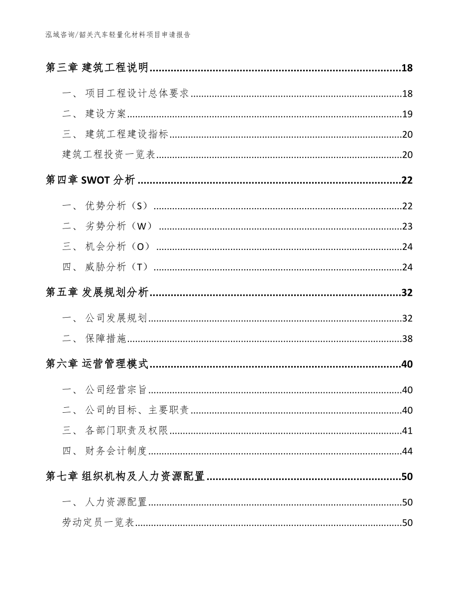 韶关汽车轻量化材料项目申请报告范文参考_第3页