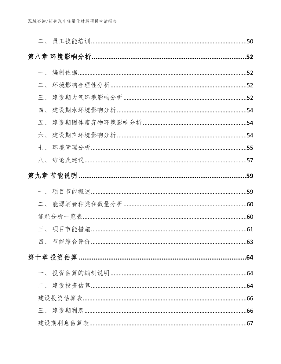 韶关汽车轻量化材料项目申请报告范文参考_第4页