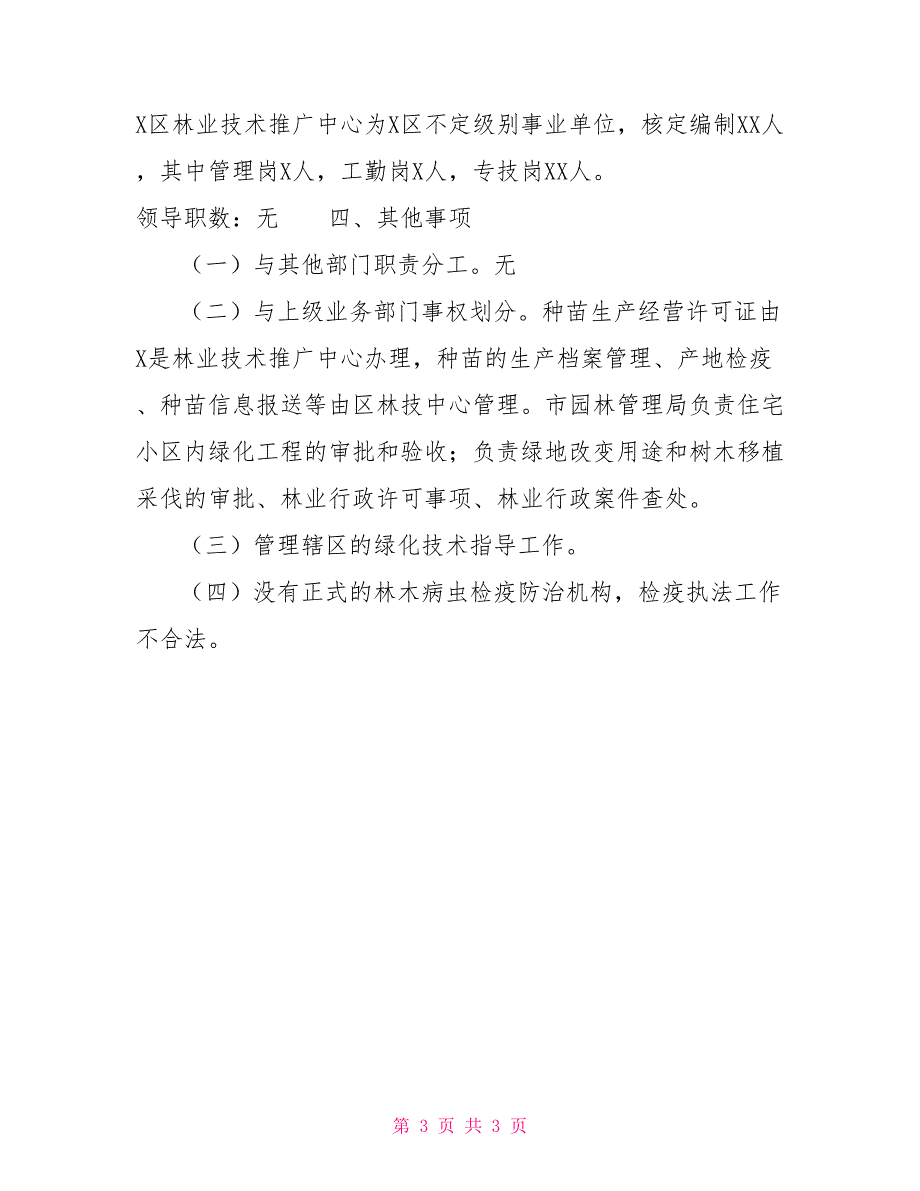 林业技术推广中心主要职责和人员编制规定个人林业主要职责_第3页