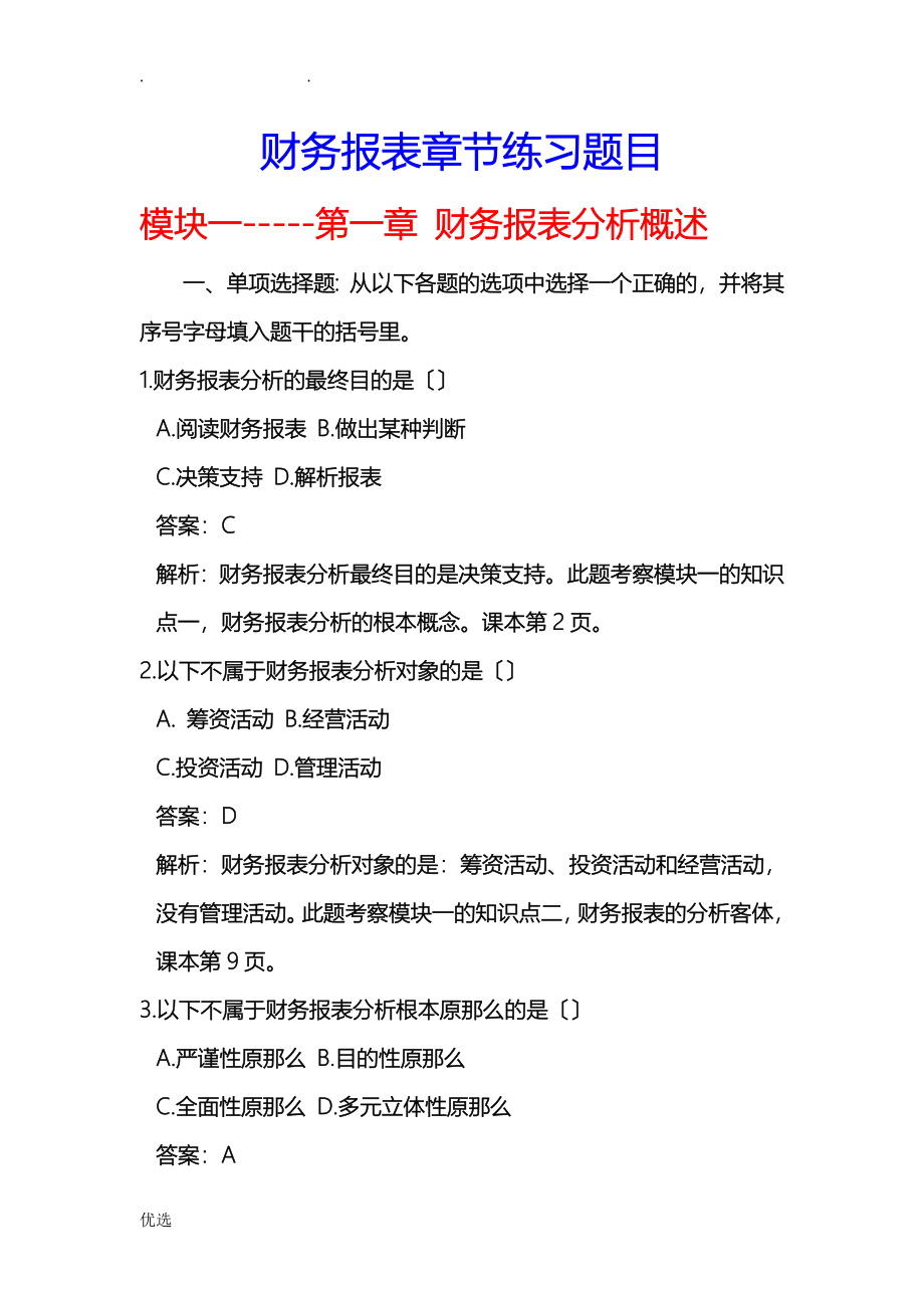 财务报表分析章节练习题目及答案_第1页