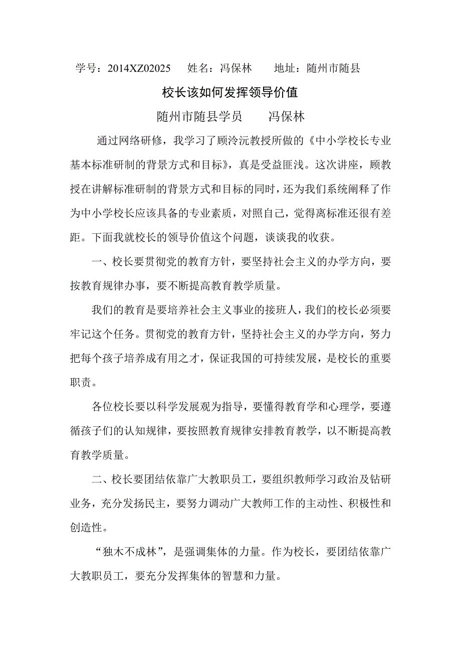 校长该如何发挥领导价值_第1页