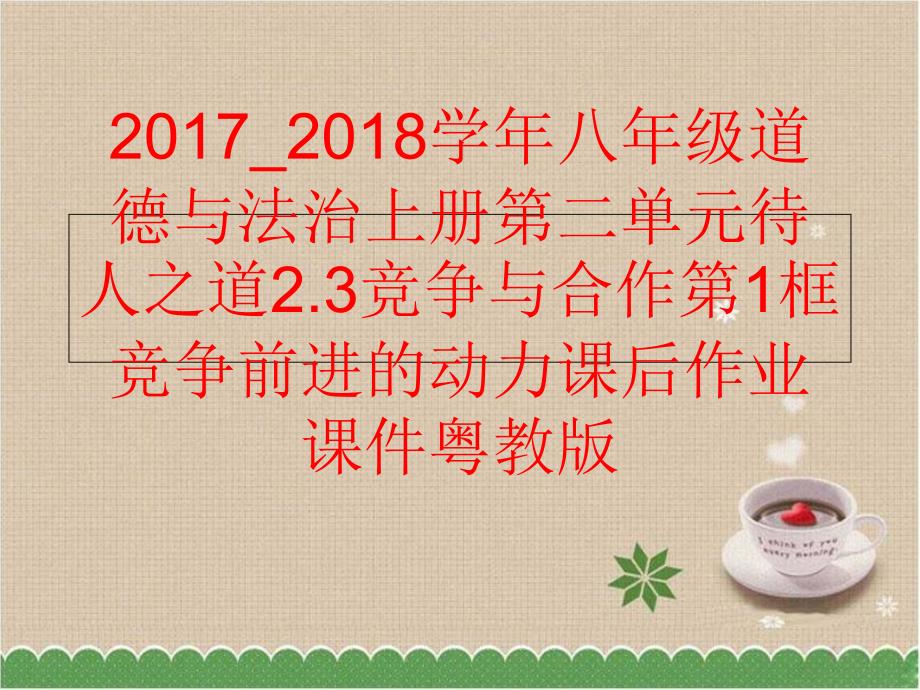 精品八年级道德与法治上册第二单元待人之道2.3竞争与合作第1框竞争前进的动力课后作业课件粤教版可编辑_第1页