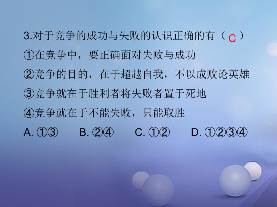 精品八年级道德与法治上册第二单元待人之道2.3竞争与合作第1框竞争前进的动力课后作业课件粤教版可编辑_第4页