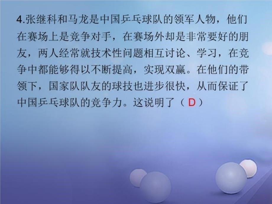 精品八年级道德与法治上册第二单元待人之道2.3竞争与合作第1框竞争前进的动力课后作业课件粤教版可编辑_第5页