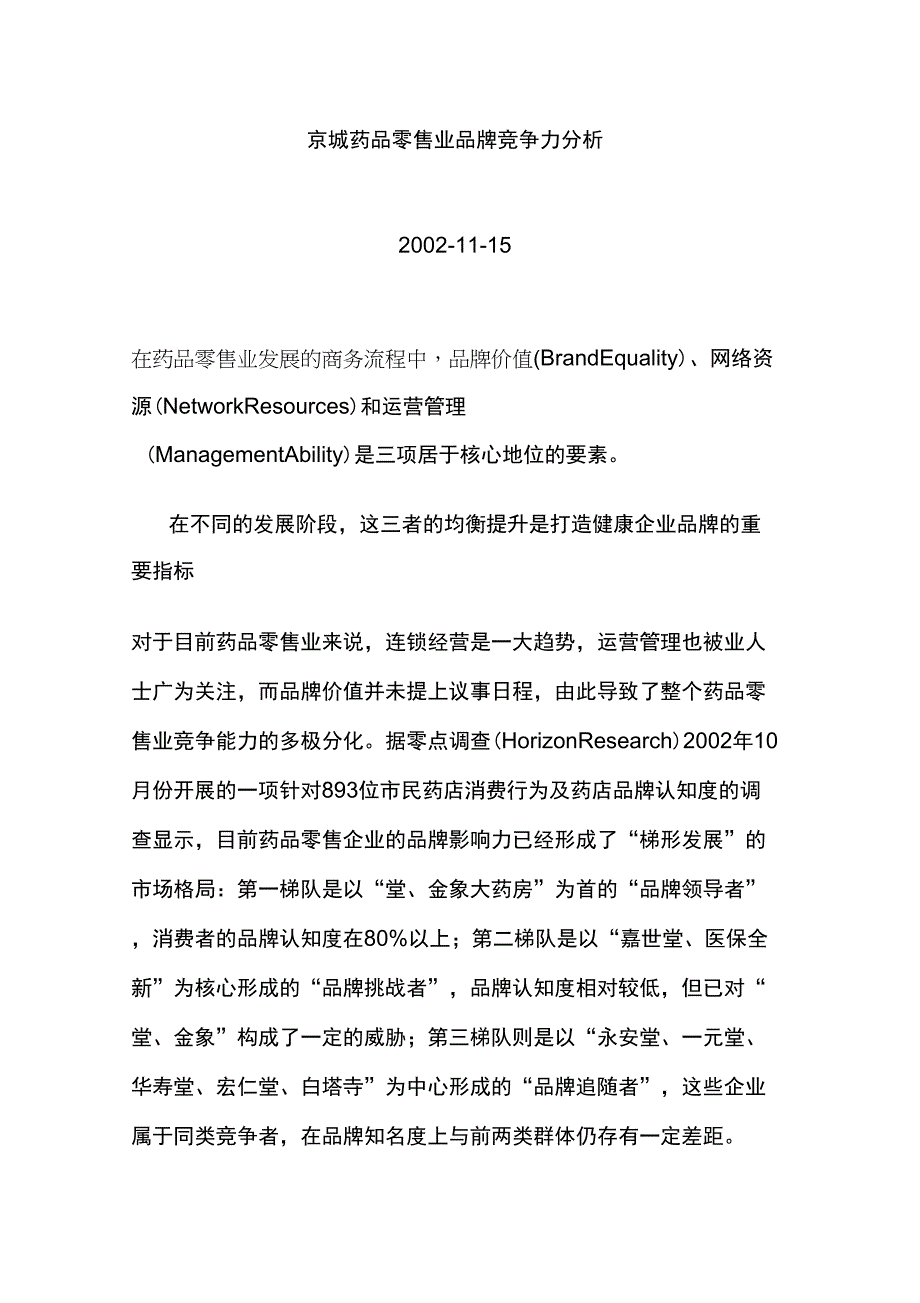 京城药品零售业品牌竞争力分析报告_第1页