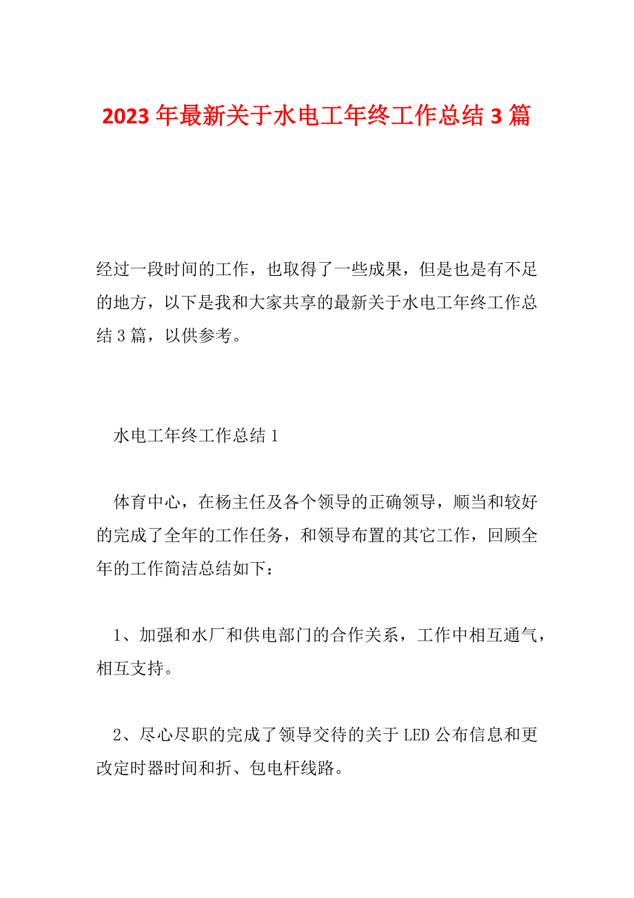 2023年最新关于水电工年终工作总结3篇_第1页