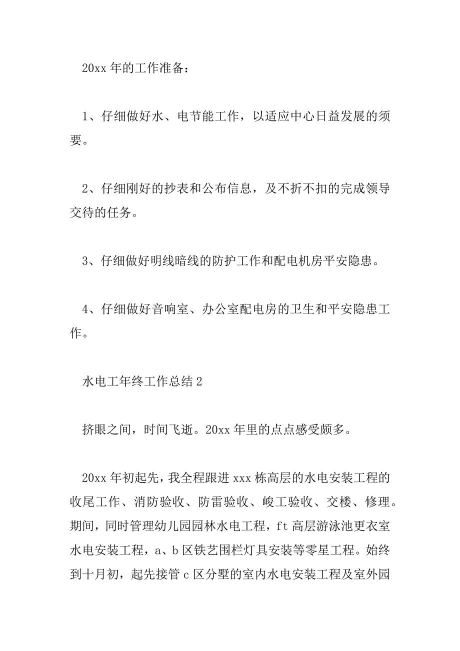 2023年最新关于水电工年终工作总结3篇_第4页