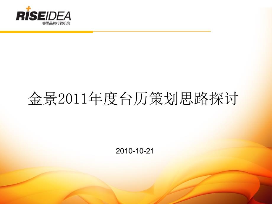 某餐具品牌金景度台历策划思路探讨_第1页