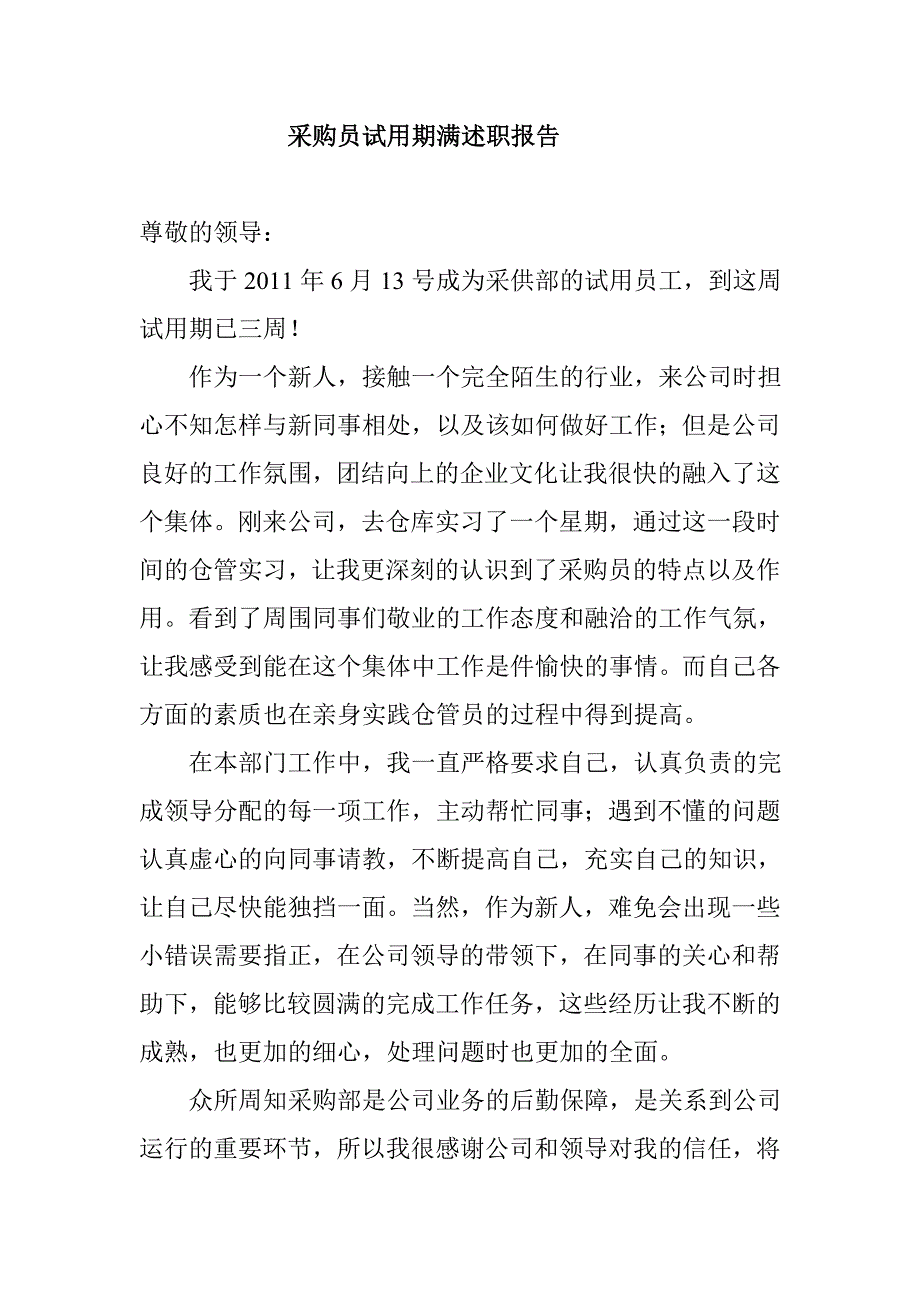 采购员试用期满述职报告_第1页