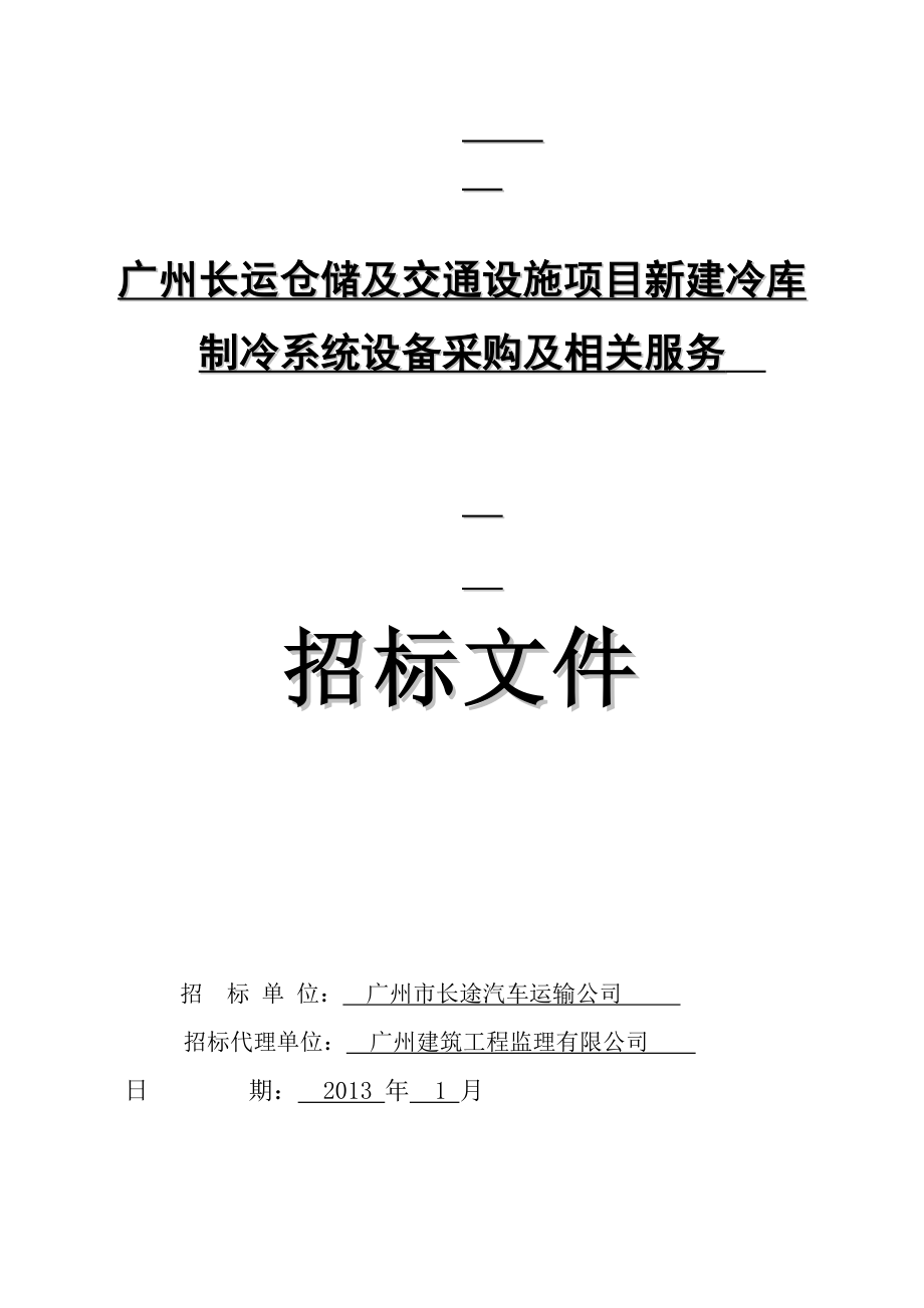 广州某新建冷库制冷系统设备采购招标_第1页