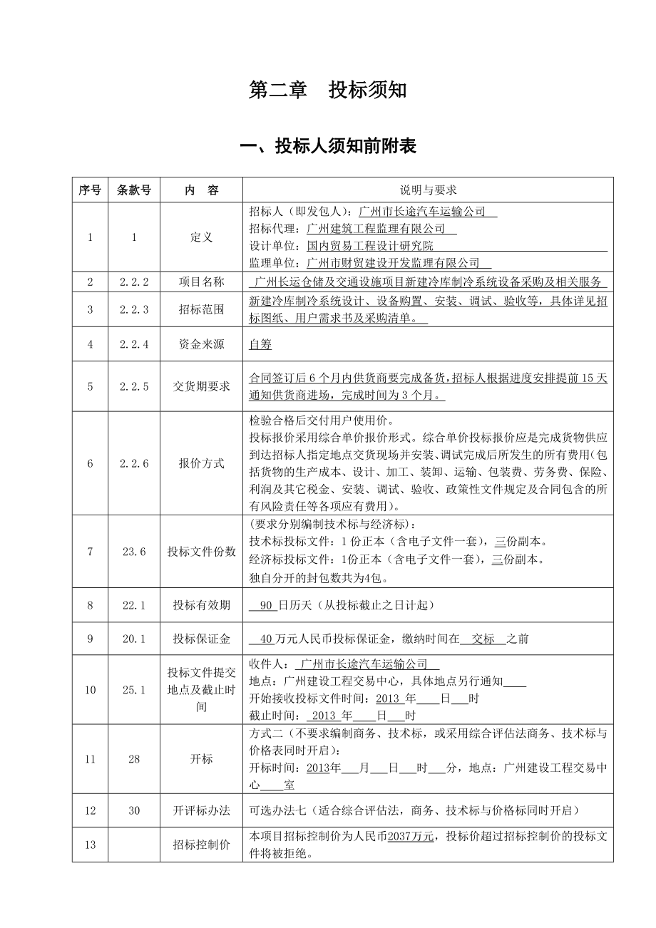 广州某新建冷库制冷系统设备采购招标_第4页