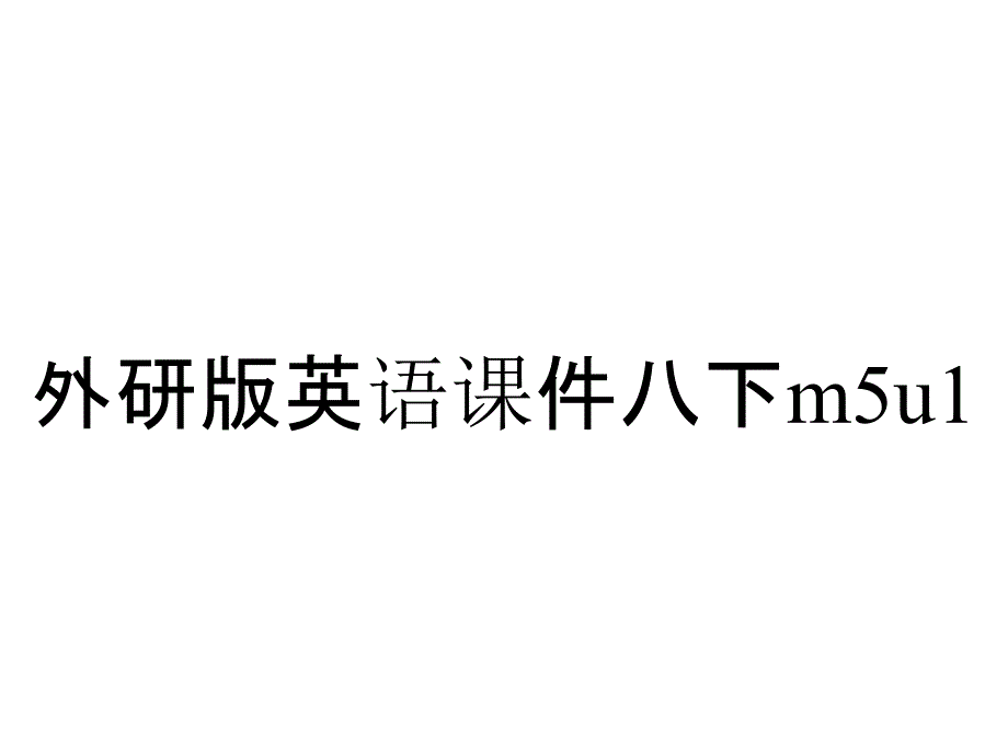 外研版英语课件八下m5u1_第1页