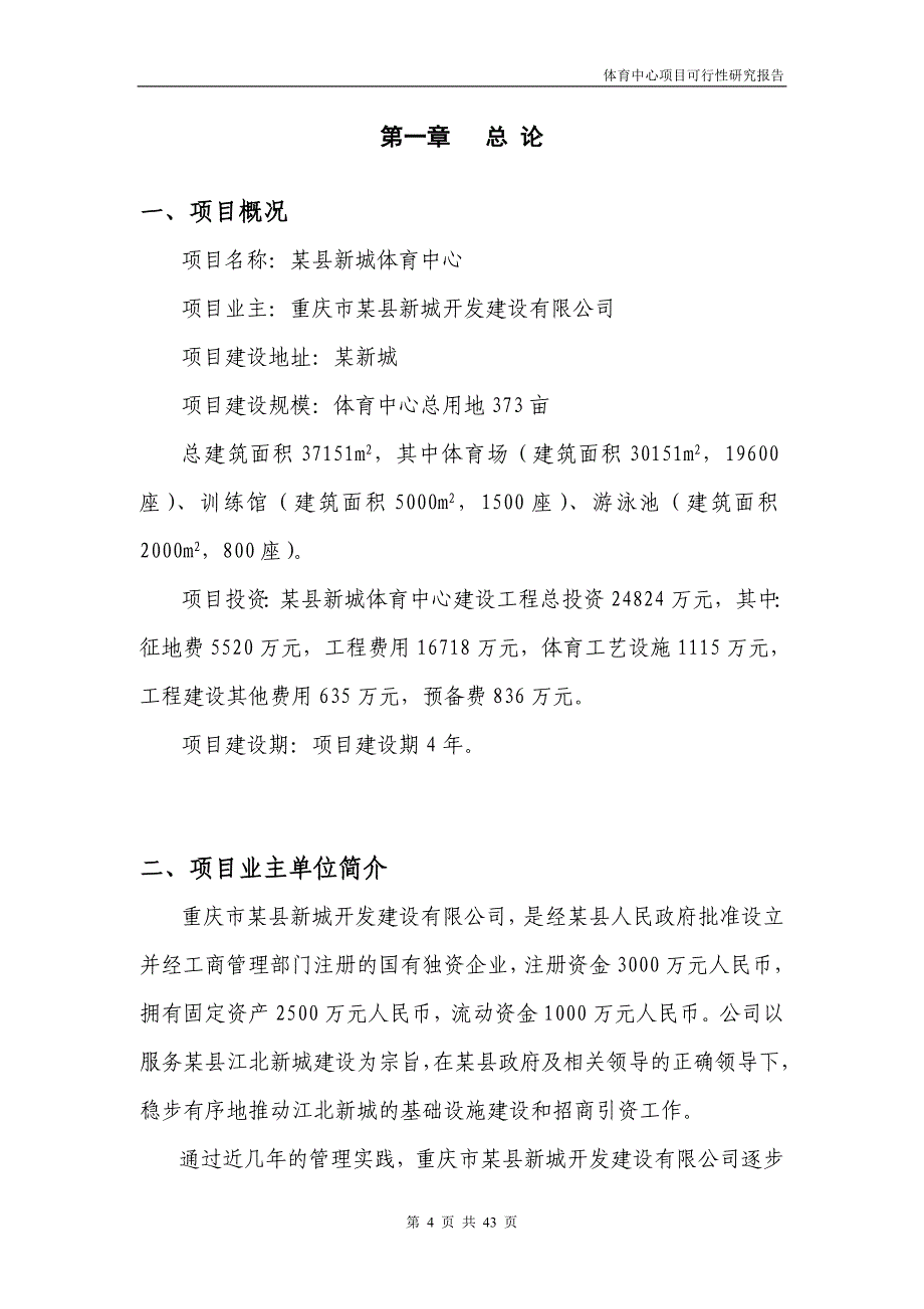 新城体育中心项目可行性研究报告_第4页