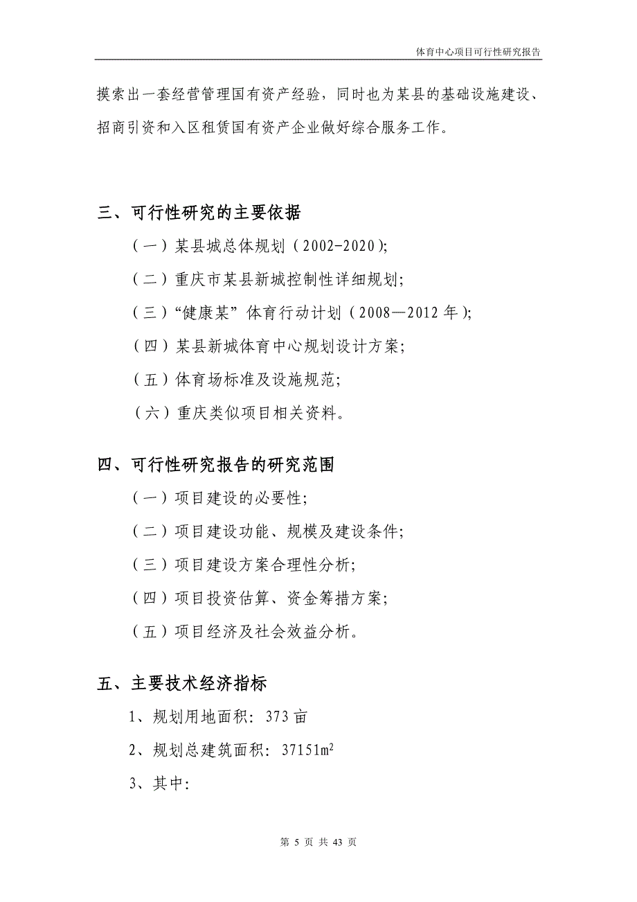 新城体育中心项目可行性研究报告_第5页