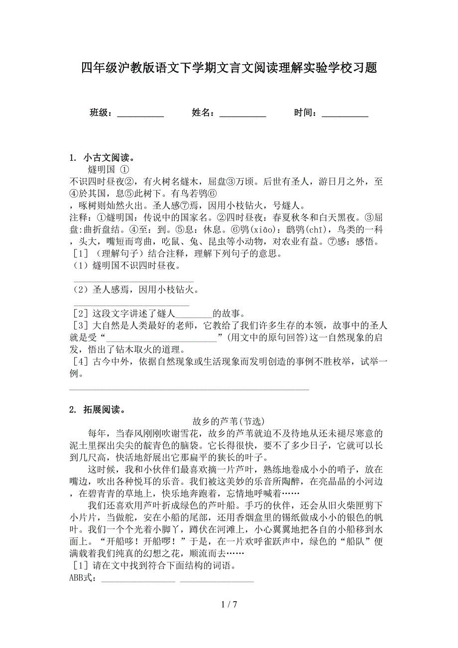 四年级沪教版语文下学期文言文阅读理解实验学校习题_第1页