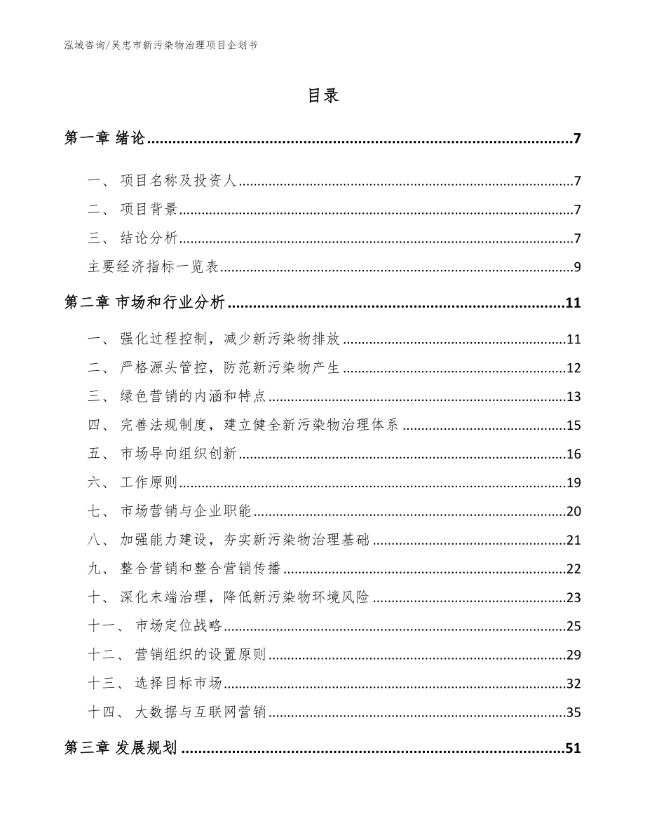 吴忠市新污染物治理项目企划书【模板】_第2页