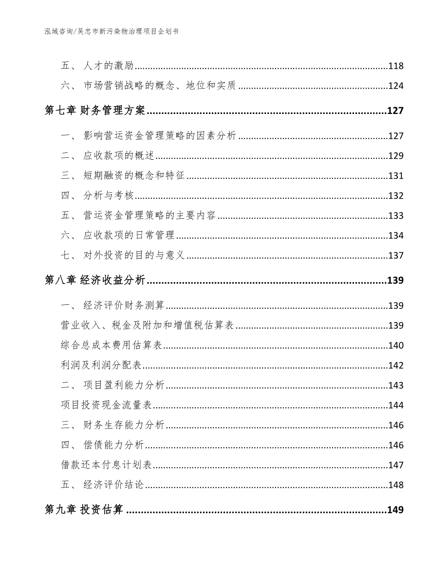 吴忠市新污染物治理项目企划书【模板】_第4页