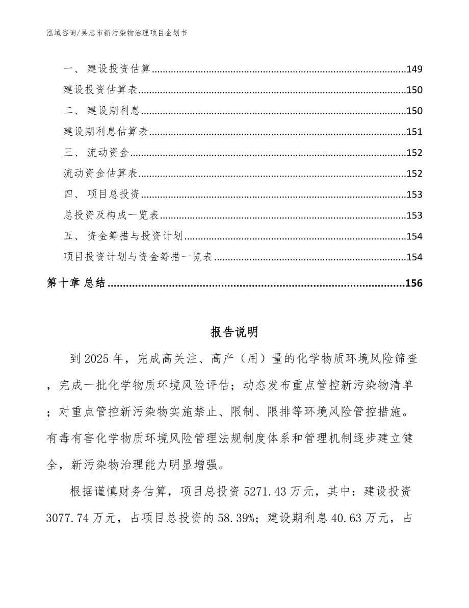 吴忠市新污染物治理项目企划书【模板】_第5页
