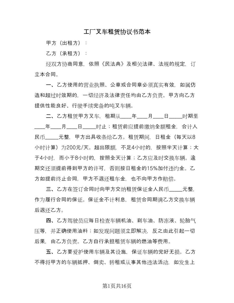 工厂叉车租赁协议书范本（五篇）.doc_第1页