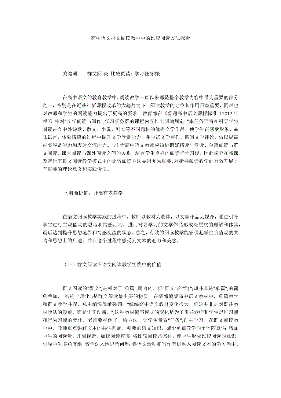 高中语文群文阅读教学中的比较阅读方法探析_第1页