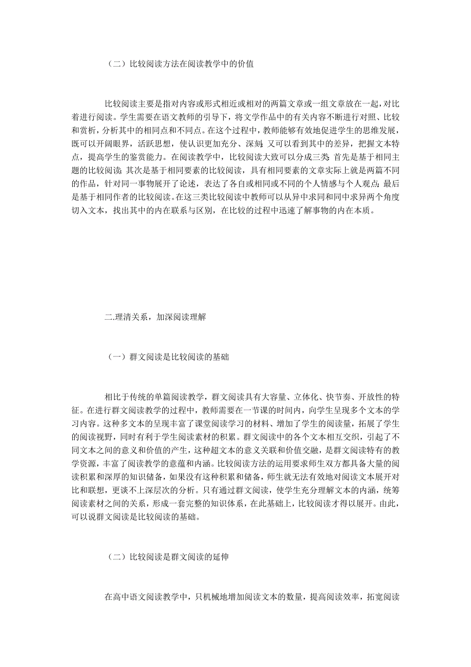 高中语文群文阅读教学中的比较阅读方法探析_第2页