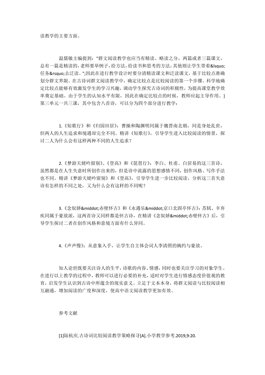 高中语文群文阅读教学中的比较阅读方法探析_第4页