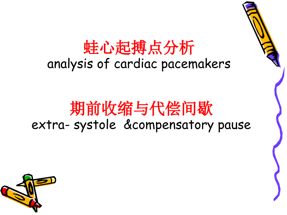 蛙心起搏点分析analysisofcardiacpacemakers_第1页