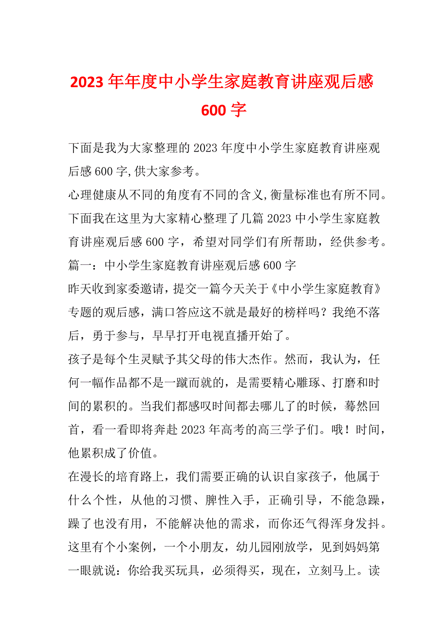 2023年年度中小学生家庭教育讲座观后感600字_第1页