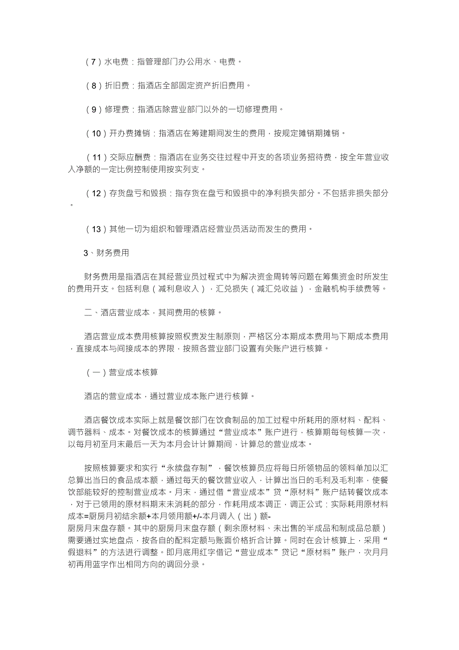 很实用的酒店成本费用核算方法_第3页