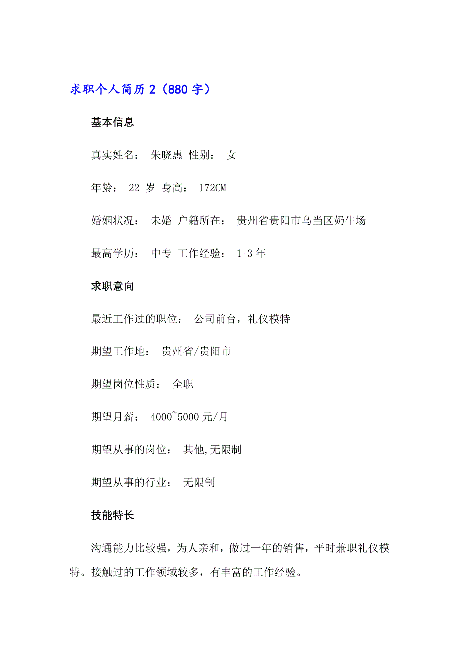 2023年求职个人简历(集锦15篇)_第3页