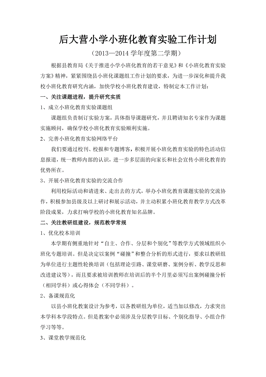 后大营小学小班化教育实验工作计划_第1页