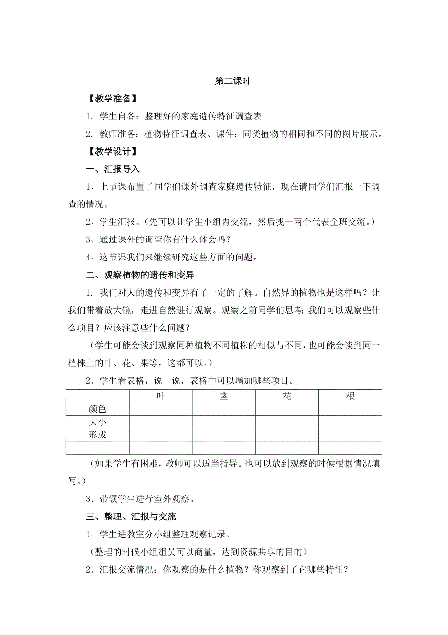 2019-2020年小学科学五年级下册《从种瓜得瓜说起》2课时教学设计.doc_第4页