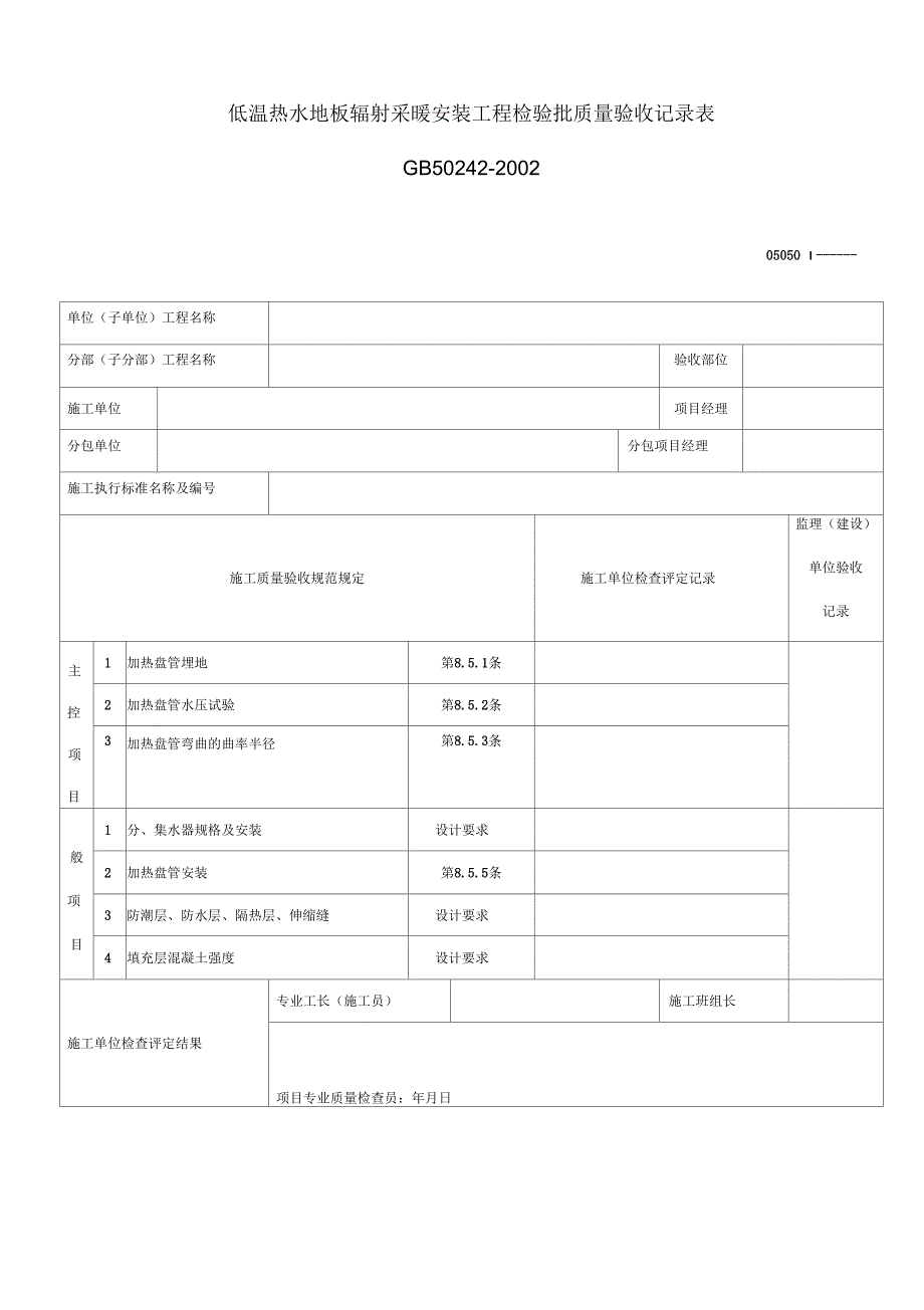 低温热水地板辐射采暖安装工程检验批质量验收记录表_第1页